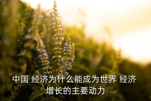 中國(guó)如何拉動(dòng)經(jīng)濟(jì)增長(zhǎng),三駕馬車如何拉動(dòng)經(jīng)濟(jì)增長(zhǎng)