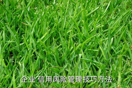 公司市場部反映企業(yè)的信用政策過于嚴