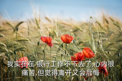 抱怨銀行工作,朋友抱怨工作應該怎么回復