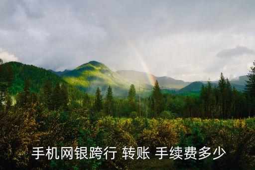 手機銀行間轉賬手續(xù)費,銀行手機轉賬可以撤回嗎