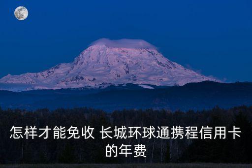 中國(guó)銀行長(zhǎng)城國(guó)際萬事達(dá)鈦金卡