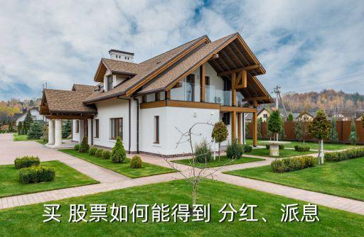 買 股票如何能得到 分紅、派息