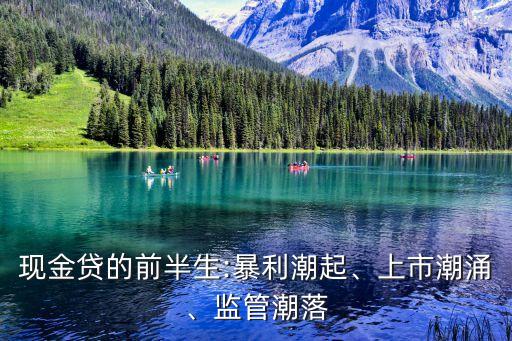 現(xiàn)金貸的前半生:暴利潮起、上市潮涌、監(jiān)管潮落
