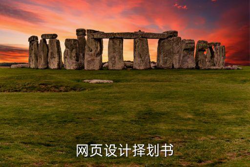 網(wǎng)頁設(shè)計擇劃書