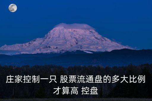 高度控盤(pán)股票特征,莊家控盤(pán)的股票有什么特征