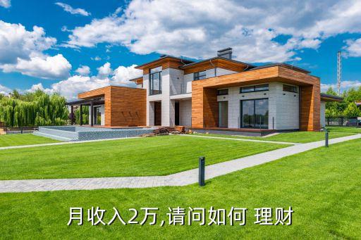 月收入2萬,請問如何 理財