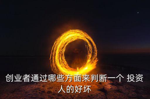 創(chuàng)業(yè)者通過哪些方面來判斷一個(gè) 投資人的好壞