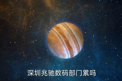  深圳兆馳數(shù)碼部門(mén)累嗎