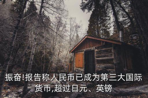 振奮!報告稱人民幣已成為第三大國際貨幣,超過日元、英鎊
