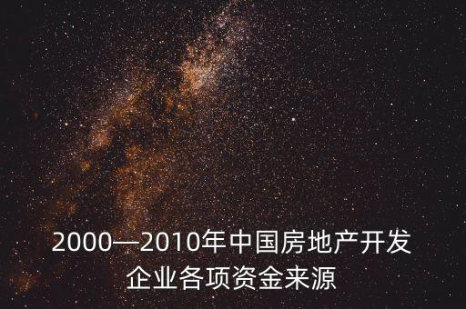 2000—2010年中國(guó)房地產(chǎn)開發(fā)企業(yè)各項(xiàng)資金來源