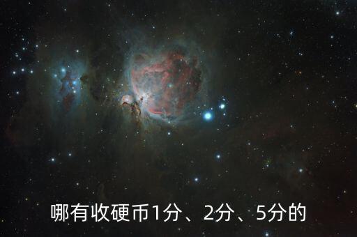 哪有收硬幣1分、2分、5分的