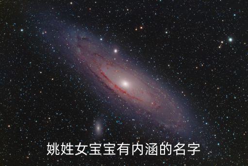 姚姓女寶寶有內涵的名字