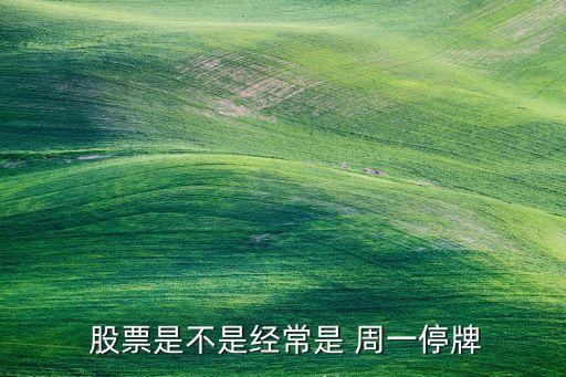  股票是不是經常是 周一停牌