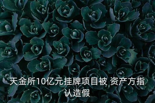 天金所10億元掛牌項目被 資產(chǎn)方指認(rèn)造假