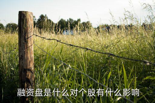  融資盤是什么對個(gè)股有什么影響