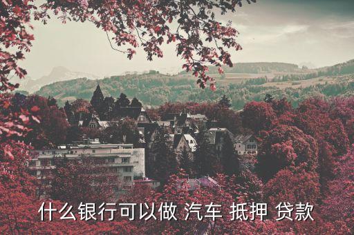農(nóng)業(yè)銀行汽車(chē)抵押貸款