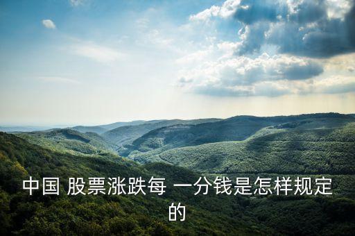 中國(guó) 股票漲跌每 一分錢(qián)是怎樣規(guī)定的