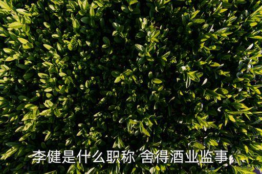 四川沱牌舍得集團(tuán)有限公司董事長
