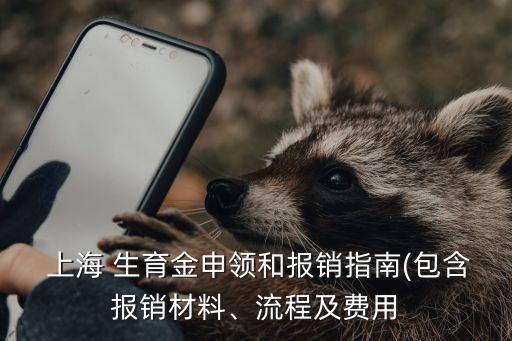  上海 生育金申領(lǐng)和報(bào)銷(xiāo)指南(包含報(bào)銷(xiāo)材料、流程及費(fèi)用