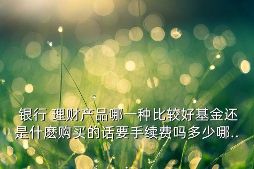 哪家銀行理財(cái)計(jì)劃咨詢是免費(fèi)的