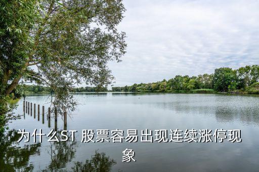 為什么ST 股票容易出現(xiàn)連續(xù)漲?，F(xiàn)象