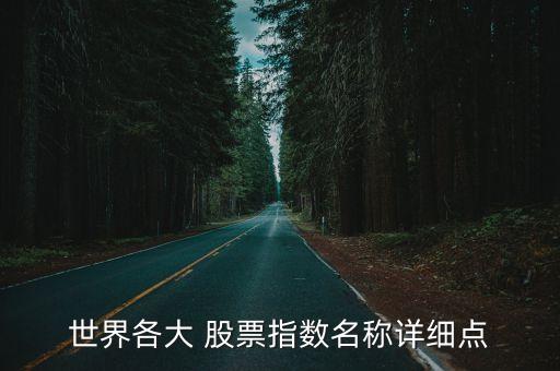 世界各大 股票指數(shù)名稱詳細(xì)點
