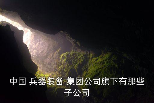 中國兵器工業(yè)集團(tuán)282廠