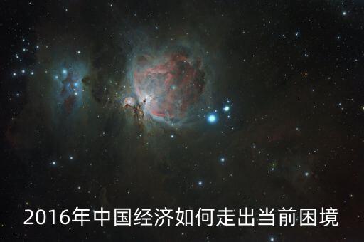 2016年中國經濟如何走出當前困境