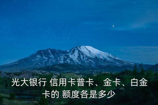 光大銀行 信用卡普卡、金卡、白金卡的 額度各是多少