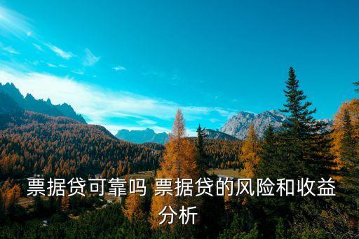  票據貸可靠嗎 票據貸的風險和收益分析
