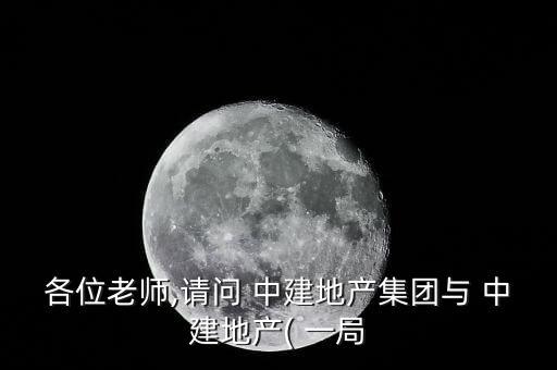 各位老師,請問 中建地產(chǎn)集團與 中建地產(chǎn)( 一局