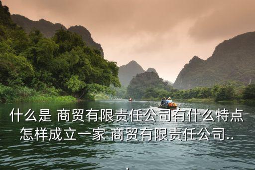 中國(guó)商貿(mào)b刊,談?wù)剬?duì)中國(guó)商貿(mào)文化的認(rèn)識(shí)