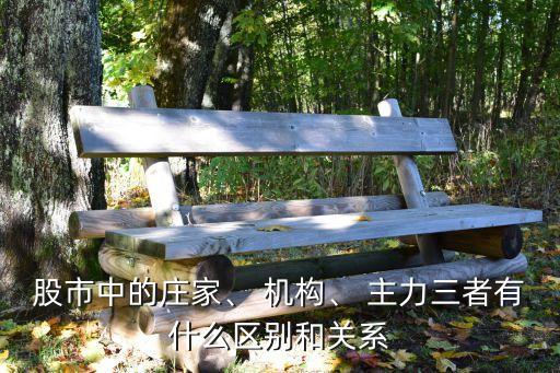股市中的莊家、 機構(gòu)、 主力三者有什么區(qū)別和關系