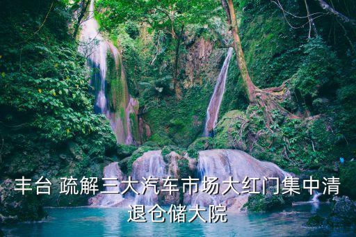北京天意市場(chǎng)疏解商戶怎么補(bǔ)償