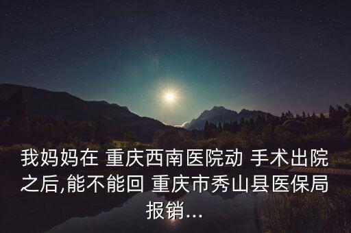 上海做房上速手術回重慶能報嗎