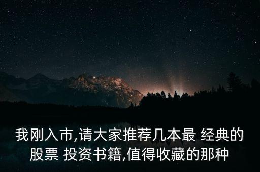 我剛入市,請大家推薦幾本最 經典的股票 投資書籍,值得收藏的那種