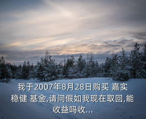 嘉實基金000870今日凈值,嘉實新收益混合000870基金分紅