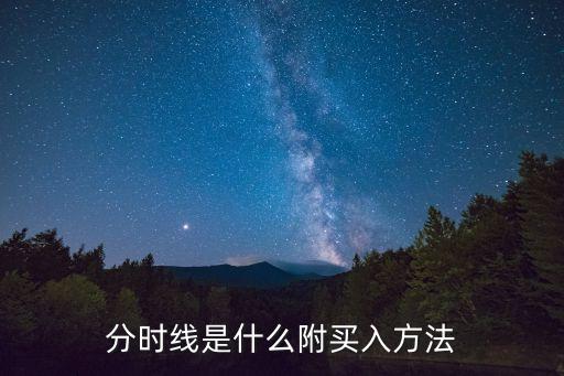 分時(shí)線是什么附買(mǎi)入方法