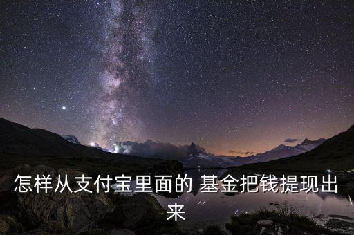 怎樣從支付寶里面的 基金把錢提現(xiàn)出來(lái)