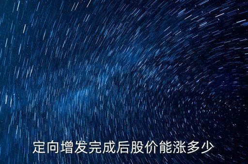 定向增發(fā)完成后股價能漲多少