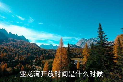 亞龍灣開放時(shí)間是什么時(shí)候