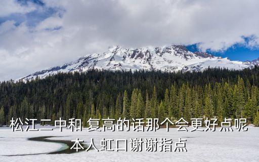 松江二中和 復(fù)高的話那個(gè)會更好點(diǎn)呢本人虹口謝謝指點(diǎn)