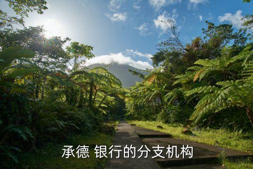  承德 銀行的分支機構