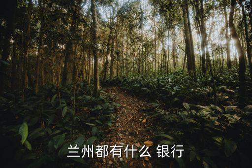 甘肅銀行近期理財產品,2023年甘肅銀行理財產品