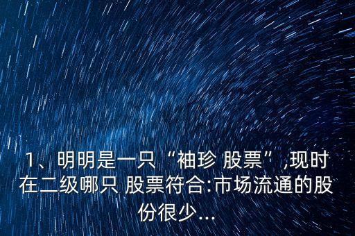 1、明明是一只“袖珍 股票”,現(xiàn)時在二級哪只 股票符合:市場流通的股份很少...