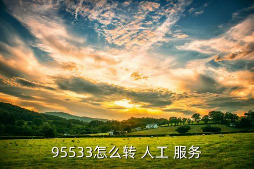 建設(shè)銀行人工服務怎么打,95599如何直接轉(zhuǎn)人工