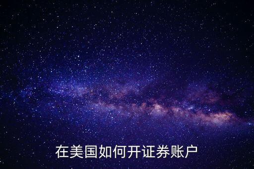 在美國(guó)如何開(kāi)證券賬戶