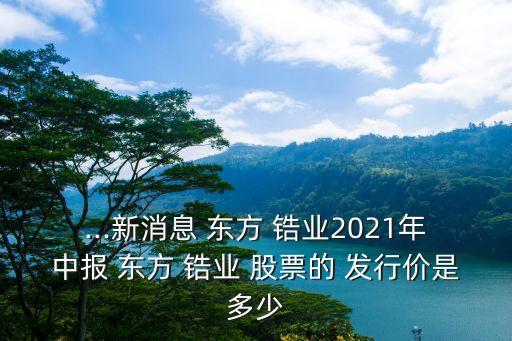 東方鋯業(yè)股票發(fā)行價