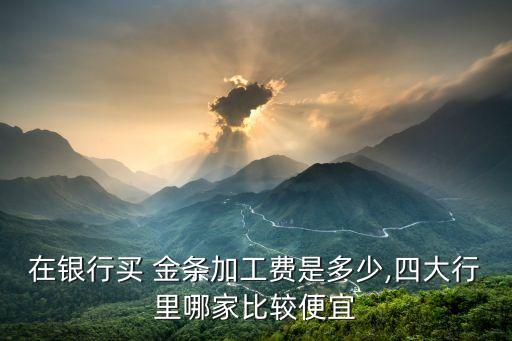 上海金交所金條,上海黃金交易所怎么買(mǎi)黃金