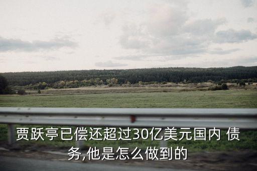 中國債務嘗還,中國地方債務怎么解決